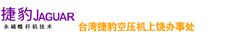 上饶市捷豹机械设备有限公司